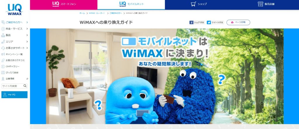 UQ WiMAXの特徴