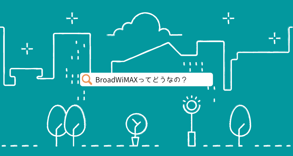 分かる Broadwimaxはこれを読めば丸わかり リアルな口コミや評判を大公開 Wifiランド