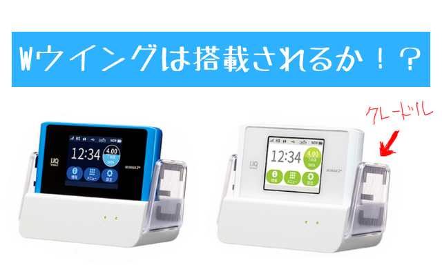 Speed Wi Fi Next Wx05の特徴まとめ Wx04と徹底比較 Wifiランド