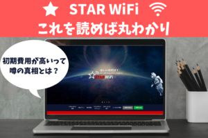 【分かる】STAR WiFiはこれを読めば丸わかり｜料金やキャンペーン、評判や口コミ！