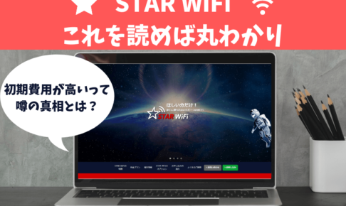 【分かる】STAR WiFiはこれを読めば丸わかり｜料金やキャンペーン、評判や口コミ！