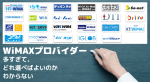 「５つの重要視別」おすすめWiMAXプロバイダ5選比較｜失敗しないポイントまとめ