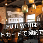 FUJI Wifiはデビットカードで契約できる？クレカ以外で申し込めるWi-Fiはある？