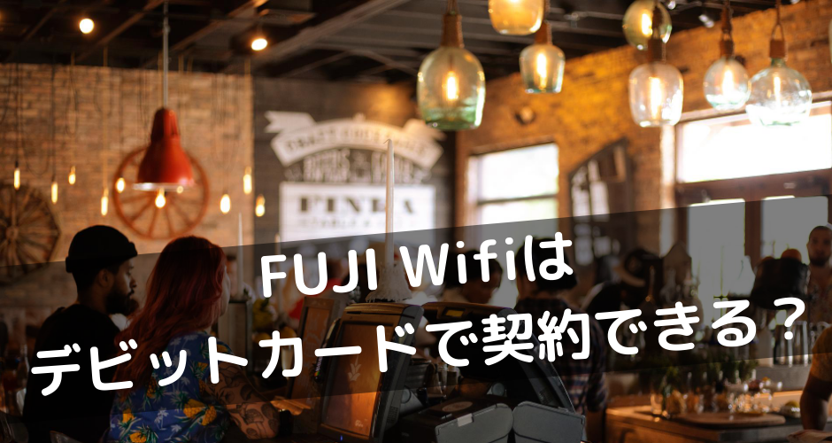 FUJI Wifiはデビットカードで契約できる？クレカ以外で申し込めるWi-Fiはある？