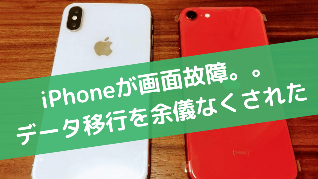 iPhoneのデータ移行