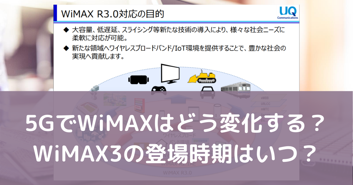 5GでWiMAXはどう変化する？ WiMAX3の登場時期はいつ？