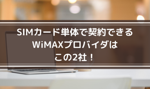 SIMカード単体で契約できる WiMAXプロバイダは この2社！
