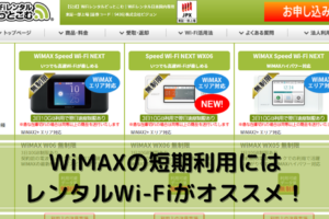 WiMAXの短期利用にはレンタルWi-Fiがオススメ！半年以上の利用ならプロバイダ契約がお得
