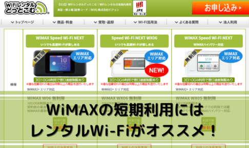 WiMAXの短期利用にはレンタルWi-Fiがオススメ！半年以上の利用ならプロバイダ契約がお得