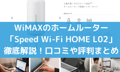 WiMAXのホームルーター「Speed Wi-Fi HOME L02」を徹底解説！口コミや評判まとめ