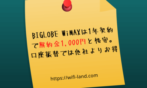 BIGLOBE WiMAXは1年契約で解約金1,000円と格安。とくに口座振替では他社よりお得