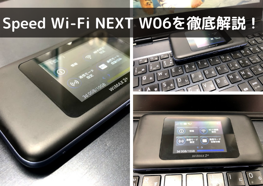 Speed Wi Fi Next W06を徹底解説 最大通信速度から価格や口コミまで紹介 Wifiランド