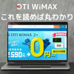 【分かる】DTI WiMAXはこれを読めば丸わかり｜料金やキャンペーン、評判や口コミ！