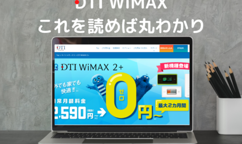 【分かる】DTI WiMAXはこれを読めば丸わかり｜料金やキャンペーン、評判や口コミ！
