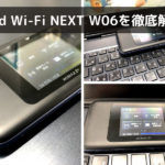 Speed Wi-Fi NEXT W06を徹底解説！最大通信速度から価格や口コミまで紹介