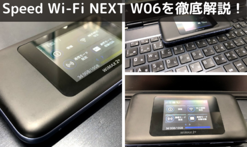 Speed Wi-Fi NEXT W06を徹底解説！最大通信速度から価格や口コミまで紹介