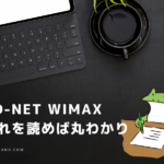 【分かる】So-net WiMAXはこれを読めば丸わかり｜料金やキャンペーン、評判や口コミ！