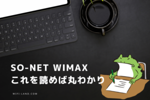 【分かる】So-net WiMAXはこれを読めば丸わかり｜料金やキャンペーン、評判や口コミ！