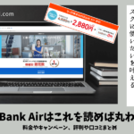 【分かる】SoftBank Airはこれを読めば丸わかり｜料金やキャンペーン、評判や口コミ！