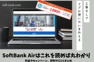 【分かる】SoftBank Airはこれを読めば丸わかり｜料金やキャンペーン、評判や口コミ！