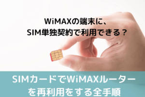 SIMカードでWiMAXルーターを再利用をする全手順