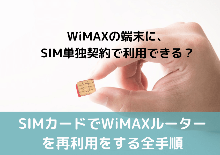 SIMカードでWiMAXルーターを再利用をする全手順