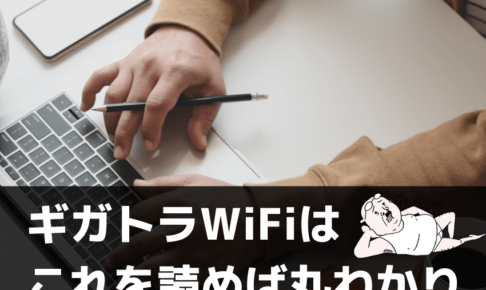 【分かる】ギガトラWiFiはこれを読めば丸わかり｜料金やキャンペーン、評判や口コミ！