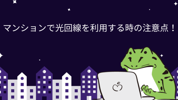 光回線をマンションで利用する時の注意点と選び方 おすすめの光回線も紹介 Wifiランド