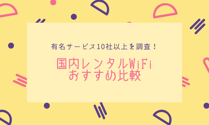 国内のwifiレンタルサービスを比較 期間 目的別おすすめサービスを紹介 Wifiランド