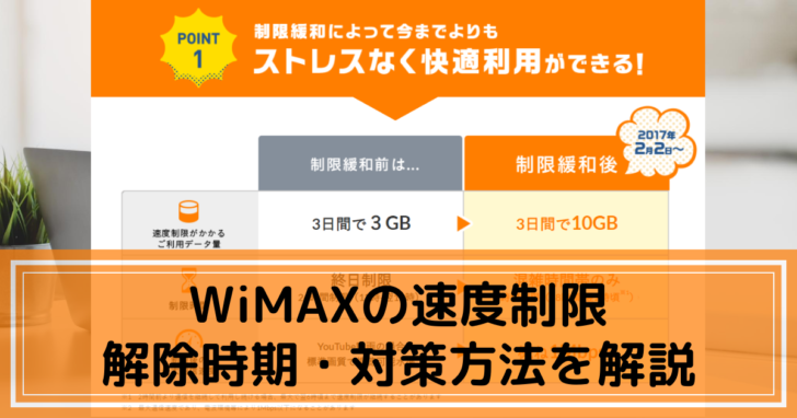 Wimaxの速度制限はいつ解除される 対策方法も紹介 Wifiランド