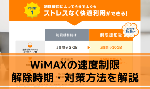 WiMAXの速度制限-解除時期・対策方法を解説！のコピーのコピー