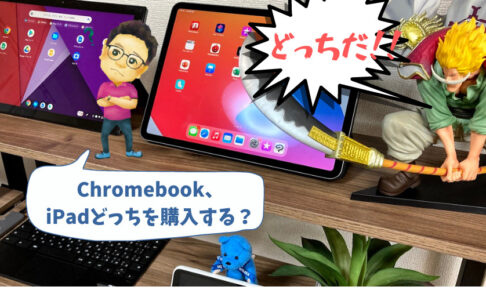 ChromebookとiPadどっち