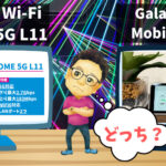 Speed Wi-Fi HOME 5G L11とGalaxy 5G Mobile WiFiはどちらを選ぶべき？