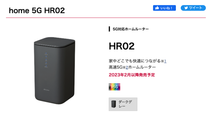 近いうちに発売予定のhome5Gの新型「HR02」